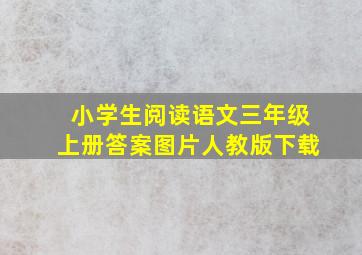 小学生阅读语文三年级上册答案图片人教版下载