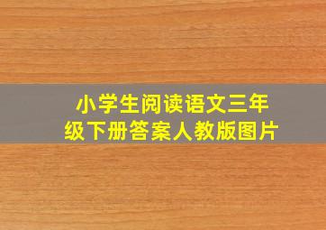 小学生阅读语文三年级下册答案人教版图片