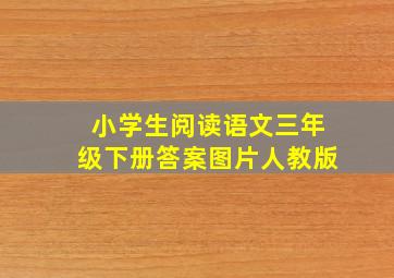 小学生阅读语文三年级下册答案图片人教版