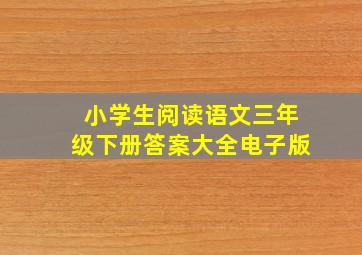 小学生阅读语文三年级下册答案大全电子版