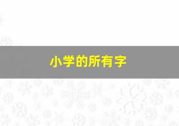 小学的所有字