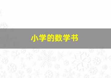 小学的数学书