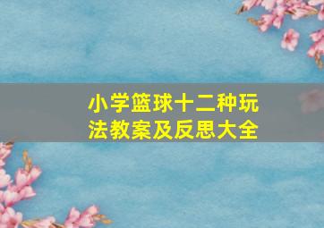 小学篮球十二种玩法教案及反思大全