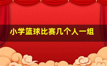 小学篮球比赛几个人一组