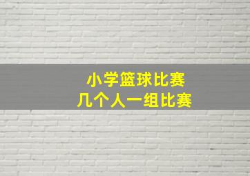 小学篮球比赛几个人一组比赛