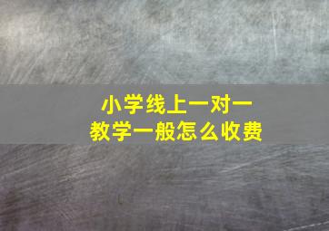 小学线上一对一教学一般怎么收费