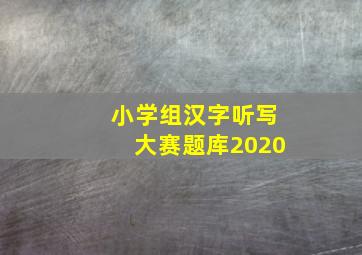 小学组汉字听写大赛题库2020