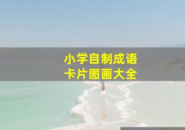 小学自制成语卡片图画大全