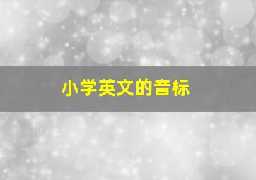 小学英文的音标