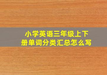 小学英语三年级上下册单词分类汇总怎么写