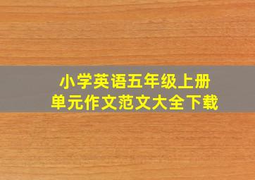 小学英语五年级上册单元作文范文大全下载