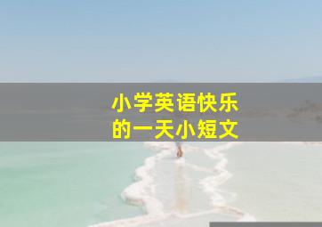 小学英语快乐的一天小短文