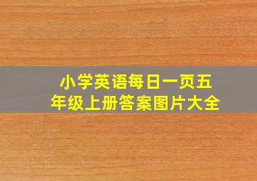 小学英语每日一页五年级上册答案图片大全