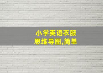 小学英语衣服思维导图,简单