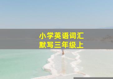 小学英语词汇默写三年级上