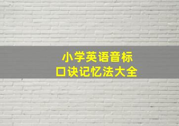 小学英语音标口诀记忆法大全