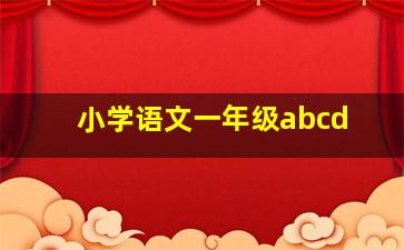 小学语文一年级abcd