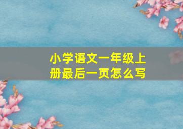 小学语文一年级上册最后一页怎么写