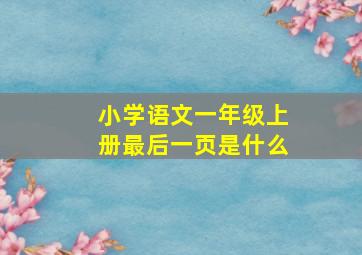 小学语文一年级上册最后一页是什么