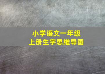 小学语文一年级上册生字思维导图