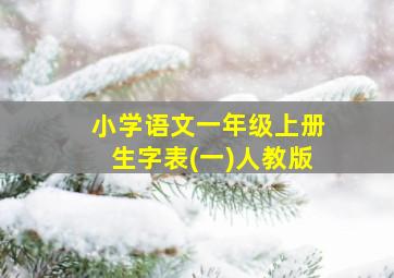 小学语文一年级上册生字表(一)人教版