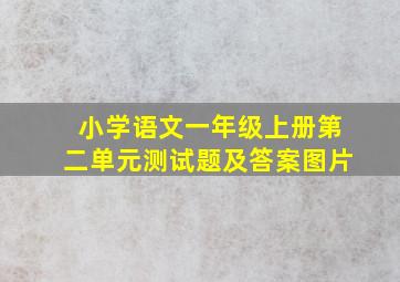 小学语文一年级上册第二单元测试题及答案图片