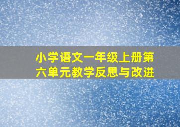 小学语文一年级上册第六单元教学反思与改进