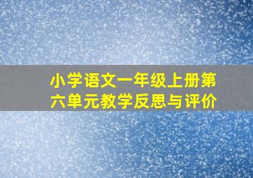 小学语文一年级上册第六单元教学反思与评价