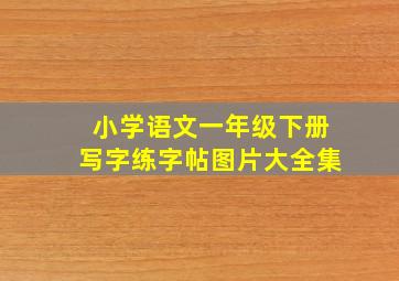 小学语文一年级下册写字练字帖图片大全集