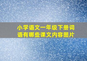 小学语文一年级下册词语有哪些课文内容图片