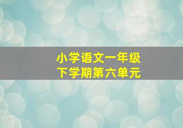 小学语文一年级下学期第六单元