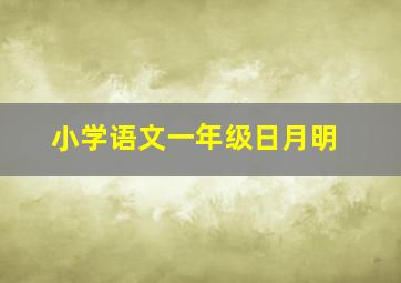 小学语文一年级日月明