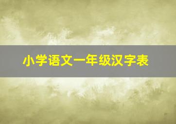 小学语文一年级汉字表