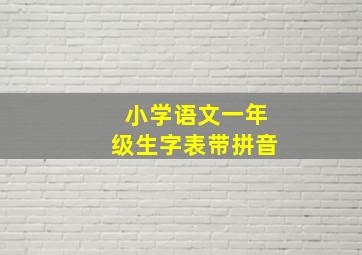 小学语文一年级生字表带拼音