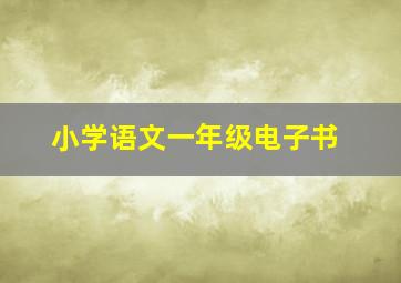 小学语文一年级电子书