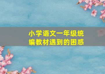 小学语文一年级统编教材遇到的困惑