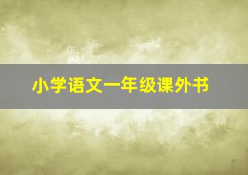 小学语文一年级课外书