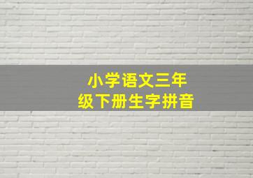 小学语文三年级下册生字拼音