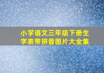 小学语文三年级下册生字表带拼音图片大全集