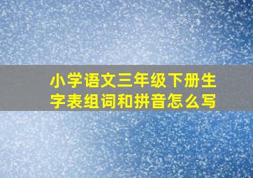 小学语文三年级下册生字表组词和拼音怎么写