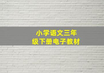 小学语文三年级下册电子教材