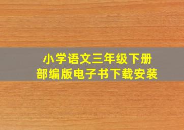 小学语文三年级下册部编版电子书下载安装