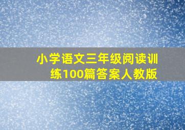 小学语文三年级阅读训练100篇答案人教版