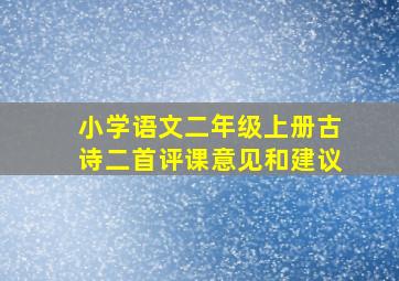 小学语文二年级上册古诗二首评课意见和建议