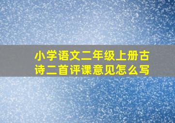 小学语文二年级上册古诗二首评课意见怎么写