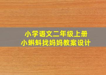 小学语文二年级上册小蝌蚪找妈妈教案设计