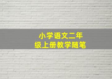 小学语文二年级上册教学随笔