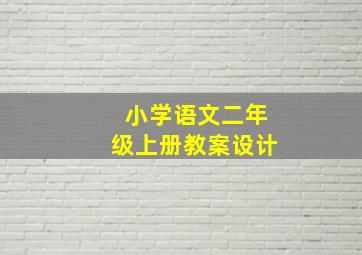 小学语文二年级上册教案设计