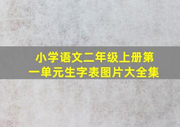 小学语文二年级上册第一单元生字表图片大全集