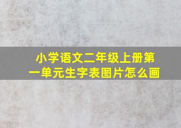 小学语文二年级上册第一单元生字表图片怎么画